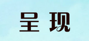 呈现品牌logo