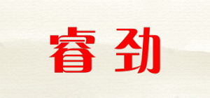 睿劲品牌logo