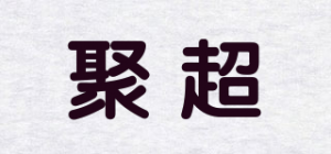 聚超品牌logo