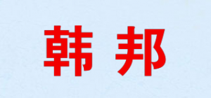 韩邦品牌logo