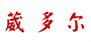 葳多尔品牌logo