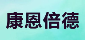 康恩倍德品牌logo