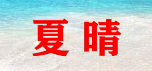 夏晴品牌logo