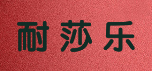 耐莎乐品牌logo