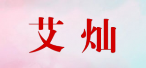 艾灿品牌logo
