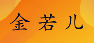 金若儿品牌logo