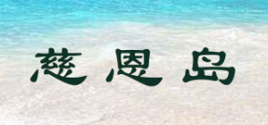 慈恩岛品牌logo