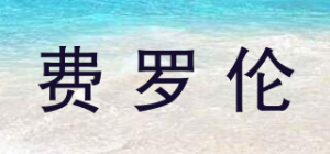 费罗伦品牌logo