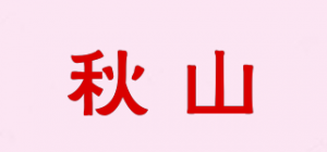 秋山品牌logo