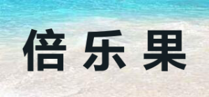 倍乐果品牌logo