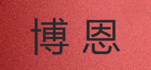 博恩品牌logo