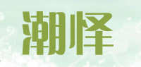 潮怿品牌logo