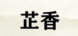 芷香品牌logo