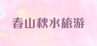 春山秋水旅游品牌logo