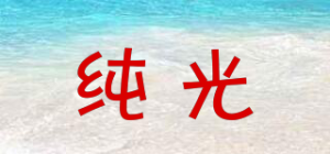 纯光SAONGER品牌logo
