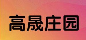 高晟庄园品牌logo