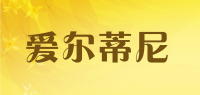 爱尔蒂尼品牌logo