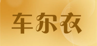 车尔衣品牌logo