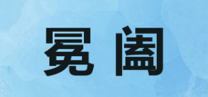 冕阖品牌logo