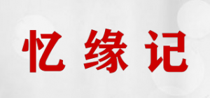 忆缘记品牌logo