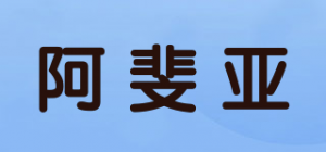 阿斐亚品牌logo