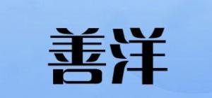 善洋品牌logo