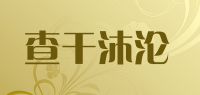 查干沐沦品牌logo