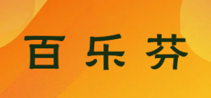 百乐芬品牌logo