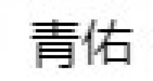 青佑品牌logo