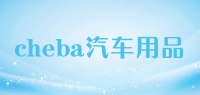 cheba汽车用品品牌logo