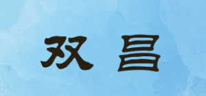 双昌品牌logo
