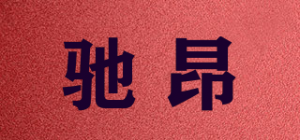 驰昂chang品牌logo