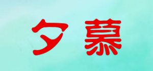 夕慕品牌logo