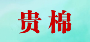 贵棉品牌logo