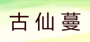 古仙蔓品牌logo