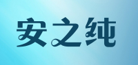 安之纯品牌logo