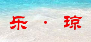 乐·琼品牌logo