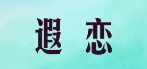 遐恋品牌logo