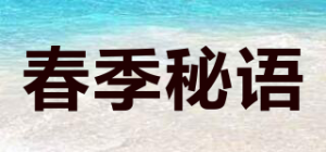 春季秘语品牌logo