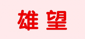 雄望品牌logo