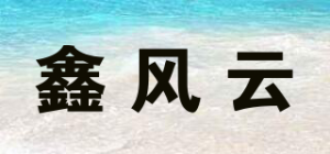 鑫风云品牌logo