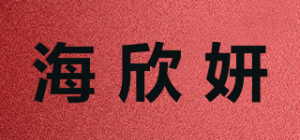 海欣妍品牌logo