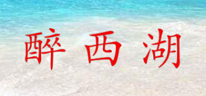 醉西湖品牌logo