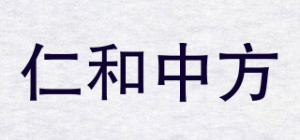 仁和中方品牌logo
