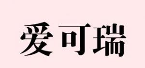 爱可瑞品牌logo