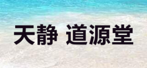 天静 道源堂品牌logo