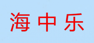 海中乐品牌logo