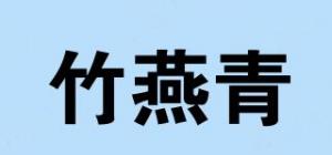 竹燕青品牌logo