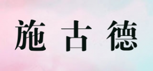 施古德品牌logo