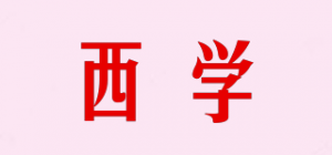 西学品牌logo